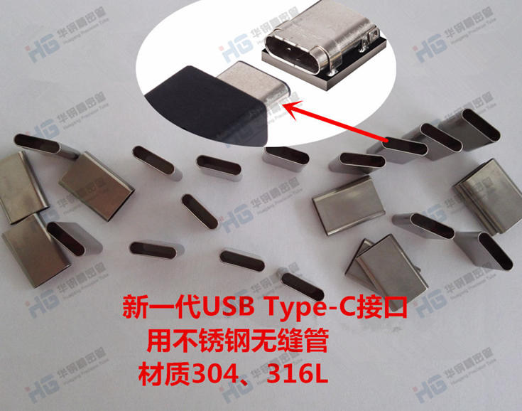 USB3.1 Type-c接口用不銹鋼無縫管